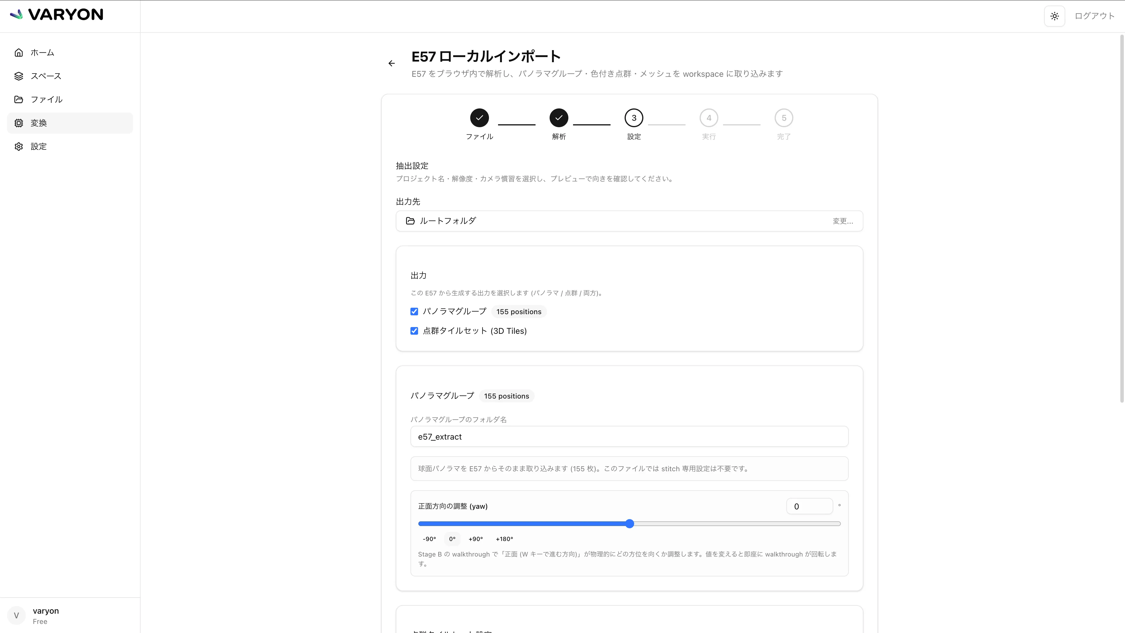 E57 ローカルインポートで E57 ファイルからパノラマを取り出す画面